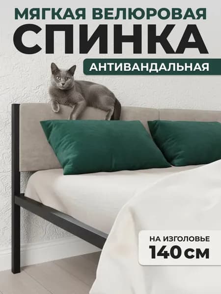 Мягкое бежевое изголовье для металлической кровати , 140х200