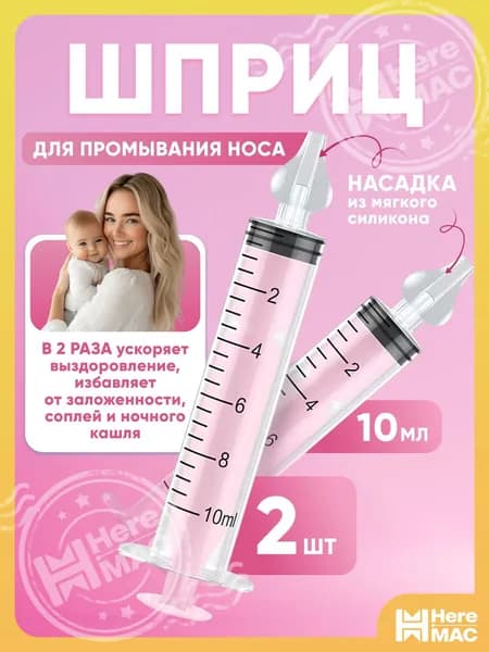 Шприц для промывания носа ирригатор HereMAC