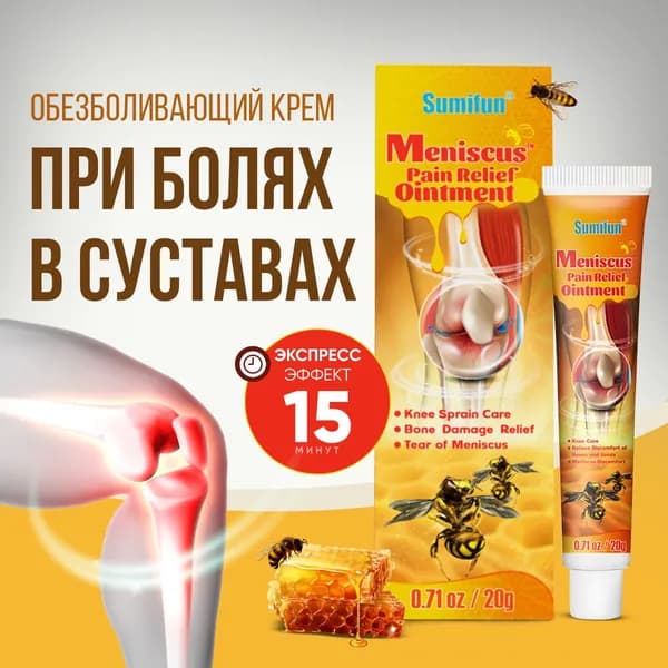 Мазь от боли в суставах мышцах и мениске крем