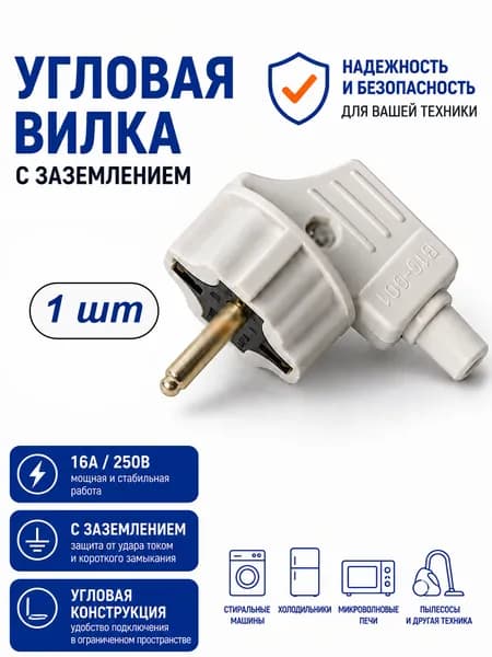 Вилка евро угловая с заземлением 16А 1шт