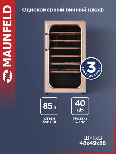 Винный шкаф MAUNFELD MFWC-85SCH34 ретро, узкий, с подсветкой, 34 бутылки, 40 дБ, 85 литров