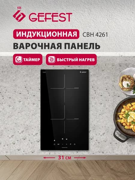 GEFEST Индукционная варочная панель СВН 4261, Индукционная варочная панель Гефест 2 конфорки встраиваемая 31 см черная