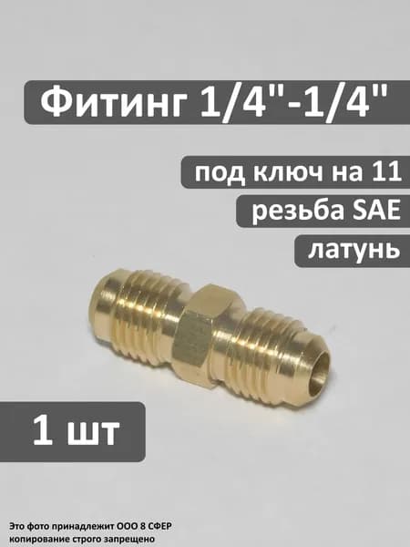 Фитинг (соединитель) 1/4"-1/4", латунный, 1 штука