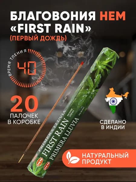 Благовония палочки HEM First Rain (Первый Дождь), 20 шт