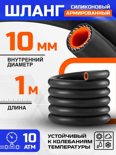 Шланг силиконовый 10 мм (3/8") армированный черный 1 метр / Патрубок для радиатора или печки