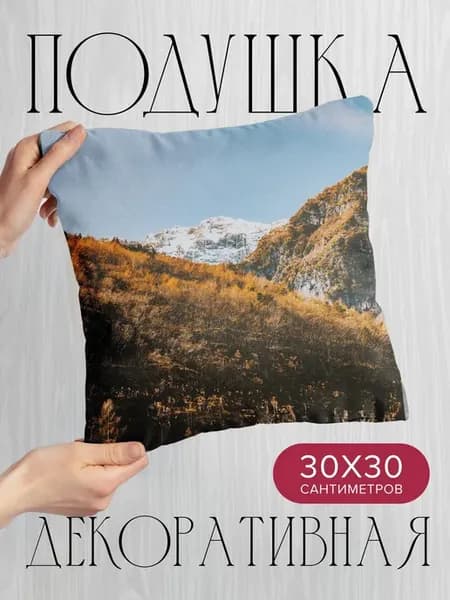 Подушка декоративная, 30x30см Природа горы деревья