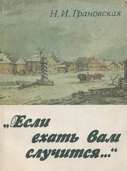 "Если ехать вам случится..." | Грановская Нина Ивановна