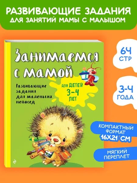 Занимаемся с мамой: для детей 3-4 лет | Смирнова Екатерина Васильевна