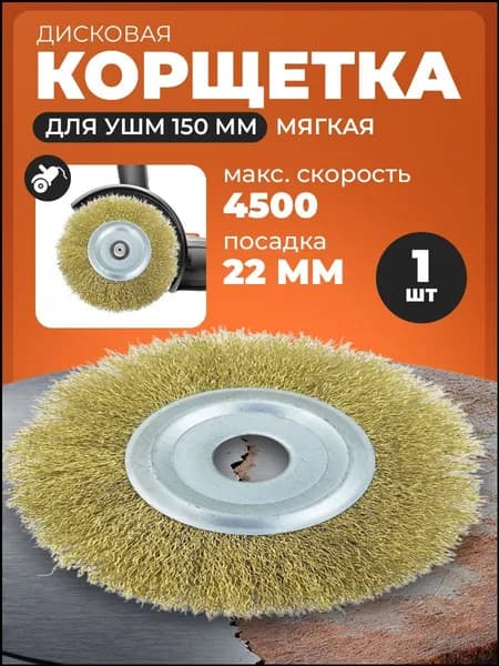 Корщетка дисковая для УШМ металлическая для удаления ржавчины / 150 мм. сталь