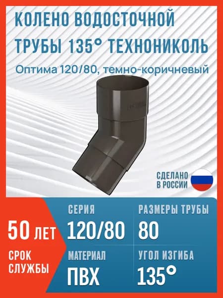 Колено водосточной трубы 135 Технониколь Оптима 120/80, темно-коричневый / Колено Технониколь