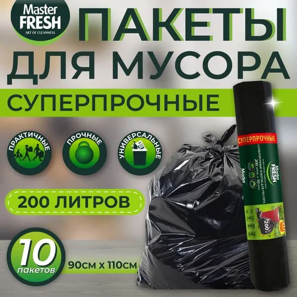 Мешки для мусора Master FRESH XXXL суперпрочные, 200 литров, 10 шт, 1 рулон