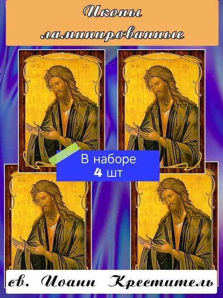 Икона ламинированная Иоанн Креститель 4 шт