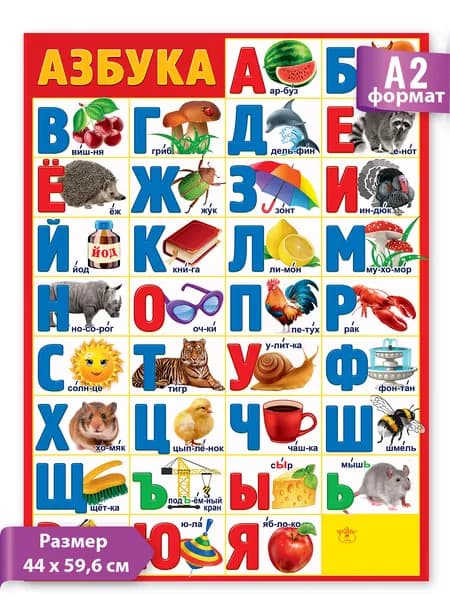 Плакат "Азбука", индивидуальная упаковка, картон, 44 см х 59 см