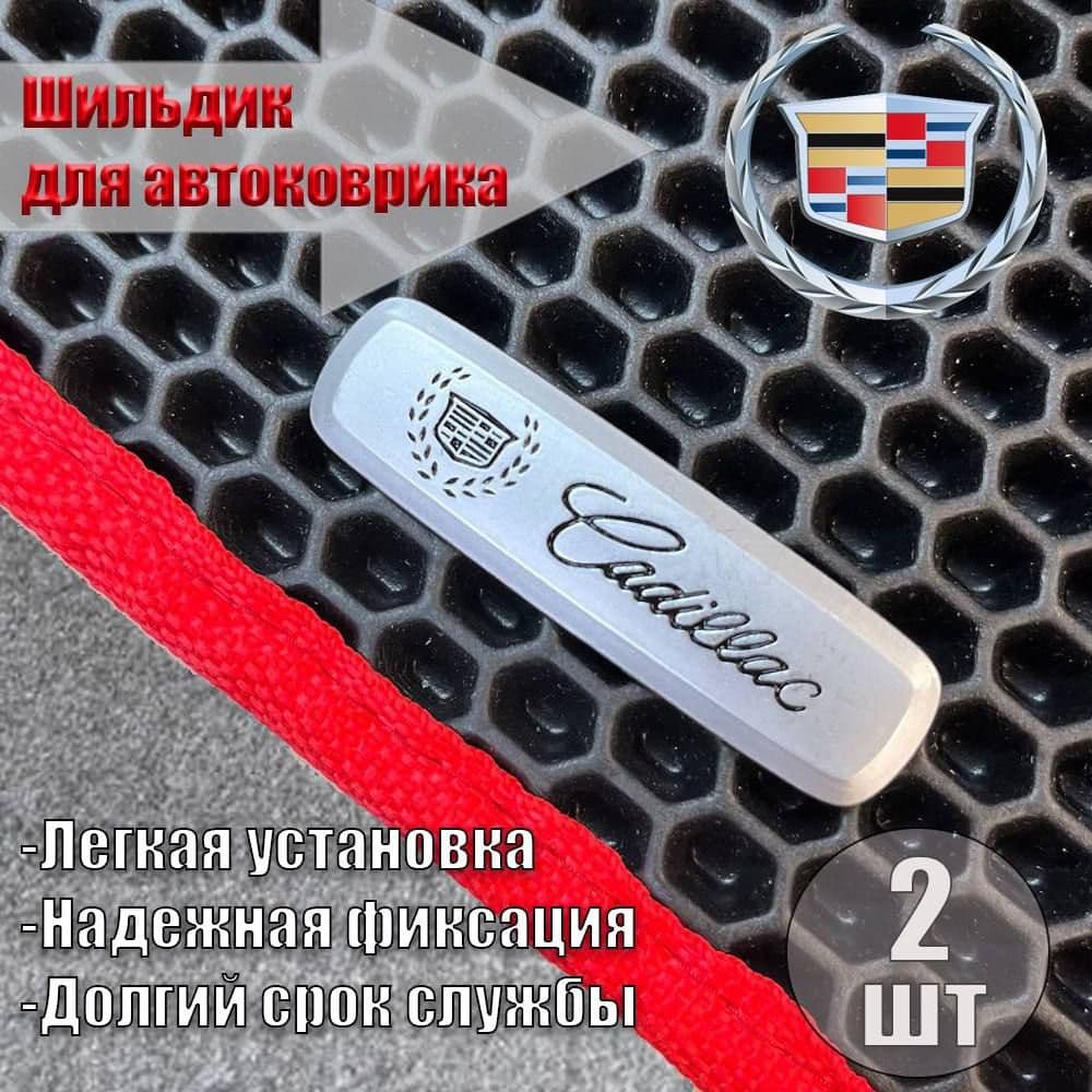 Логотип шильдик CADILLAC (КАДИЛАК) для автоковриков и автоаксессуаров 2 шт