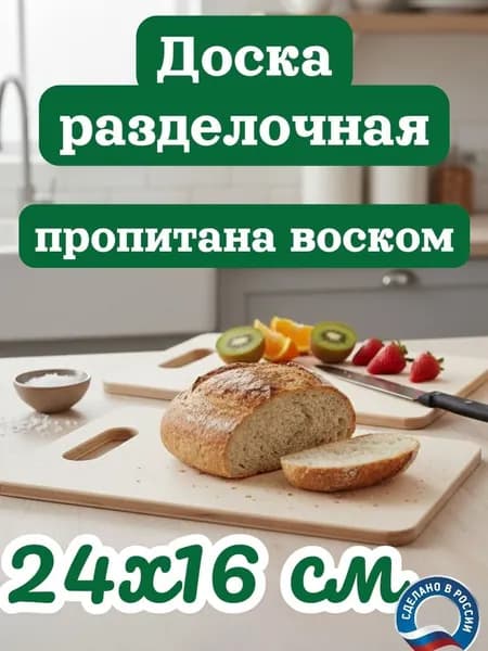 Разделочная доска, 24 см х 16 см, 1 шт
