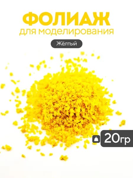 Присыпка (фолиаж) для макета, 20 грамм