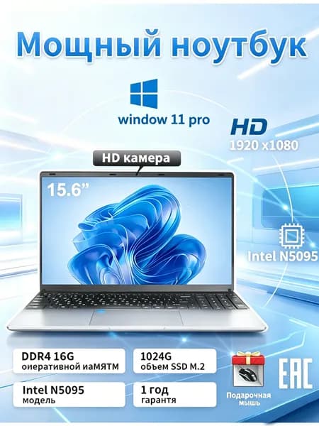 Офисный ноутбук 15,6 дюймов, 16 ГБ оперативной памяти, 1024ГБ SSD, русская клавиатура Ноутбук 15.6", Intel Celeron N5095, RAM 16 ГБ, SSD 1024 ГБ, Windows Pro, темно-бежевый, темно-серый, Русская раскладка