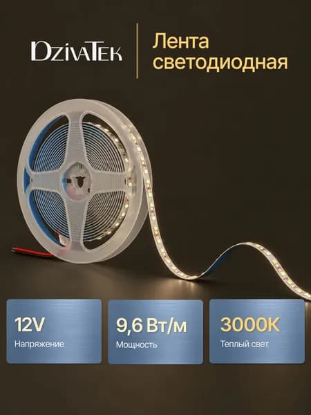 Светодиодная лента / 5 метров 12V 9.6W 3000К теплый белый / DzivaTek