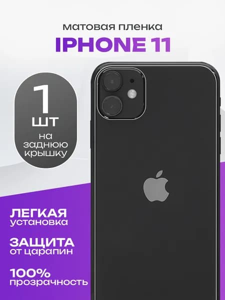 Матовая гидрогелевая пленка на заднюю панель крышку iPhone 11