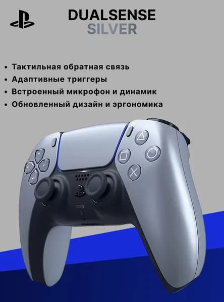 Геймпад Sony DualSense, серебристый металлик