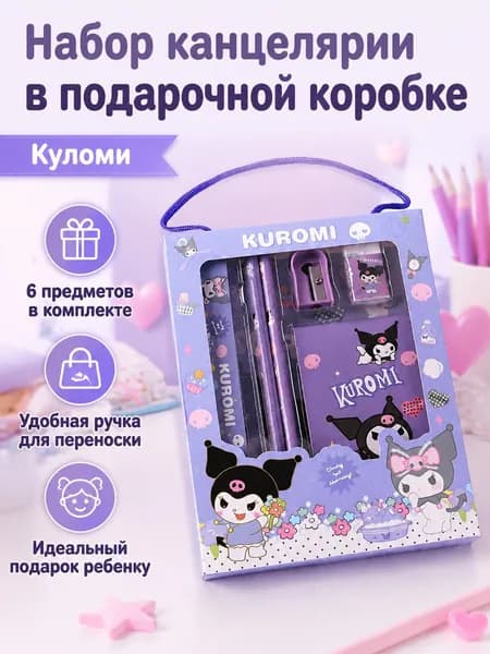 Набор канцелярских принадлежностей из 6 предметов: карандаш, линейка, точилка, ластик и блокнот фиолетовый с Куроми