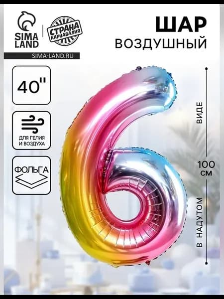 Воздушный шар цифра 6 фольгированный 40 дюймов