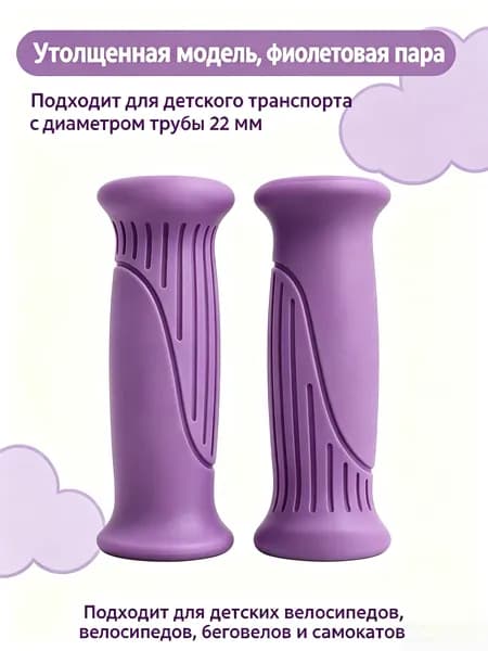 Резиновые рукоятки для детского велосипеда, беговела и самоката, утолщенная противоскользящая пара, диаметр 22 мм