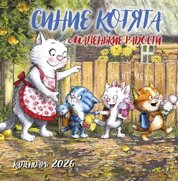 Книга Синие котята. Маленькие радости. Календарь настенный на 2026 год (300х300 мм)