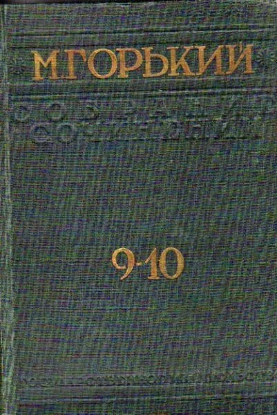 Собрание сочинений. В 25 томах (в 14 книгах). Тома 9-10 (Горький М.) 1933 1934 г.