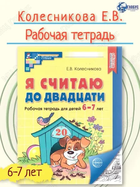 Я считаю до 20. Рабочая тетрадь для детей 6-7 лет (черно-белая). ФГОС ДО | Колесникова Елена Владимировна