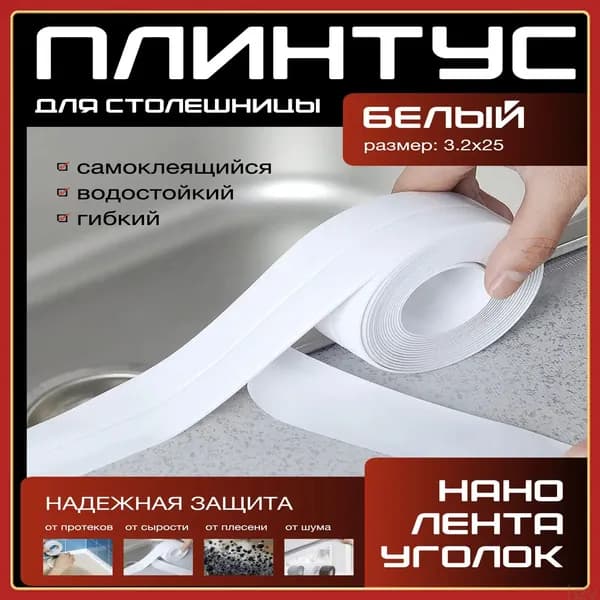 Плинтус для столешницы ,320см
