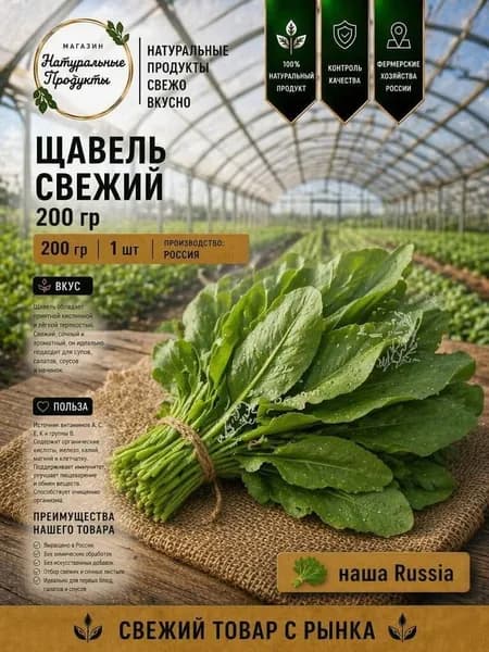 Щавель свежий, 200 г, РФ для зеленого борща и супов