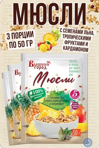 Мюсли с семенами льна, тропическими фруктами, кардамоном 3 шт. по 50 г
