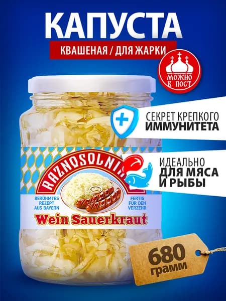 Капуста квашеная для жарки Разносольников 680 гр