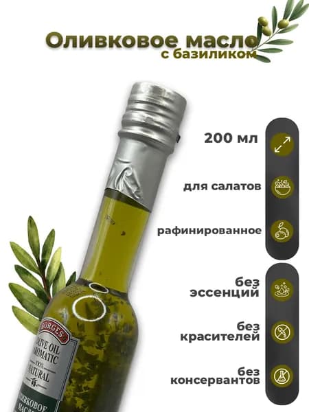 BORGES Оливковое масло с базиликом, рафинированное, 200 мл