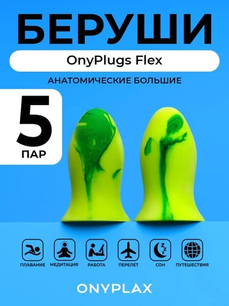 Беруши для сна, пористые 5 пар OnyPlugs Flex большие, противошумные