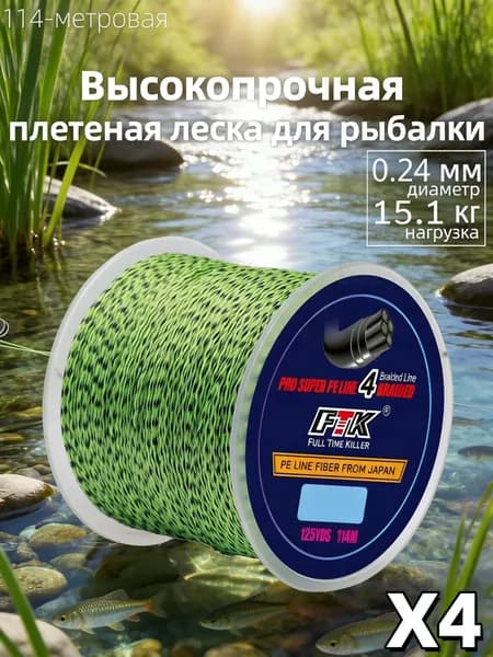 Плетеный шнур для рыбалки леска плетенка для спиннинга и фидера 0.24 мм #PE 4 114 м