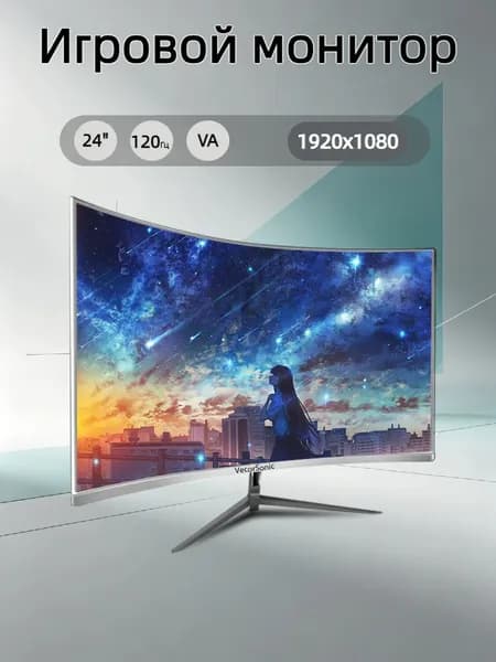 VecorSonic 23.8" Монитор 120герц, FULL-HD (24cun 1k 120Hz QB-KX10), VA, 1920x1080 Full HD, 120 Гц, Изогнутый экран, белый