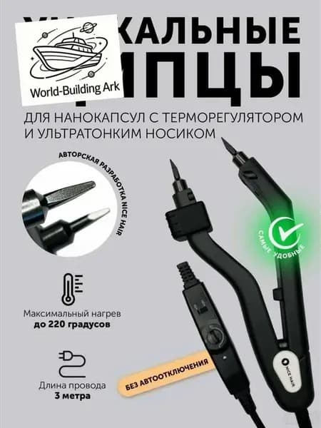 Щипцы для наращивания волос