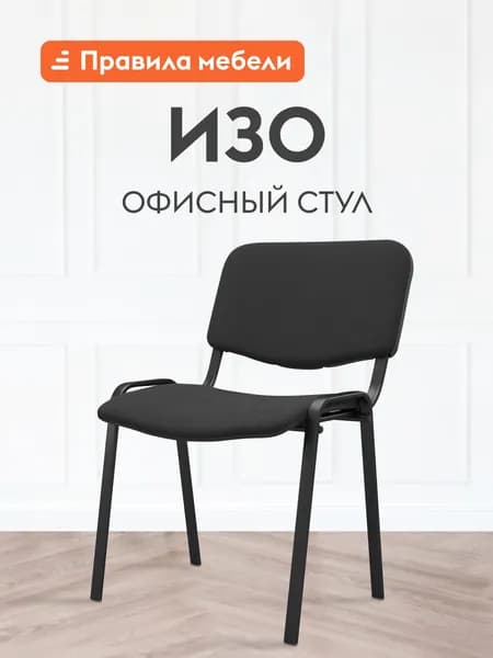 Офисный стул Изо, на ножках, со спинкой, без подлокотников, 54х60х83 см, Черный, ткань / Черный, металл
