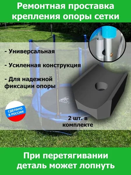 Ремонтная пластиковая проставка опор сетки батута