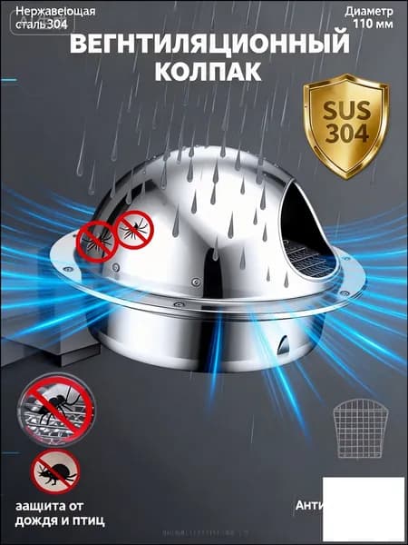Вентиляционная решетка из нержавейки 304 сферической формы, оснащенная защитной сеткой от насекомых, и фасадный дефлектор 110 мм признаны качественным уличным колпаком.