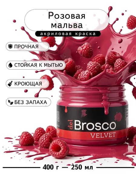 Краска акриловая меловая матовая del Brosco для декора и интерьера, 250 мл, Розовая Мальва