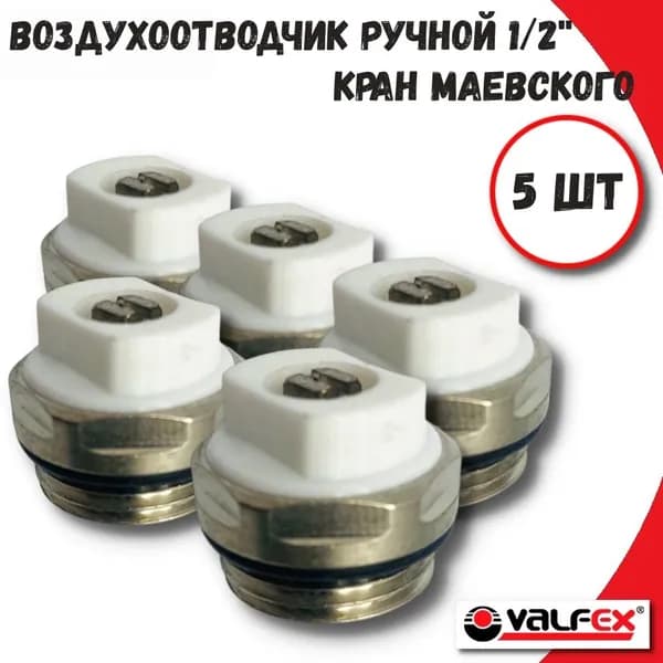 Воздухоотводчик ручной (кран Маевского) 1/2" (5шт)
