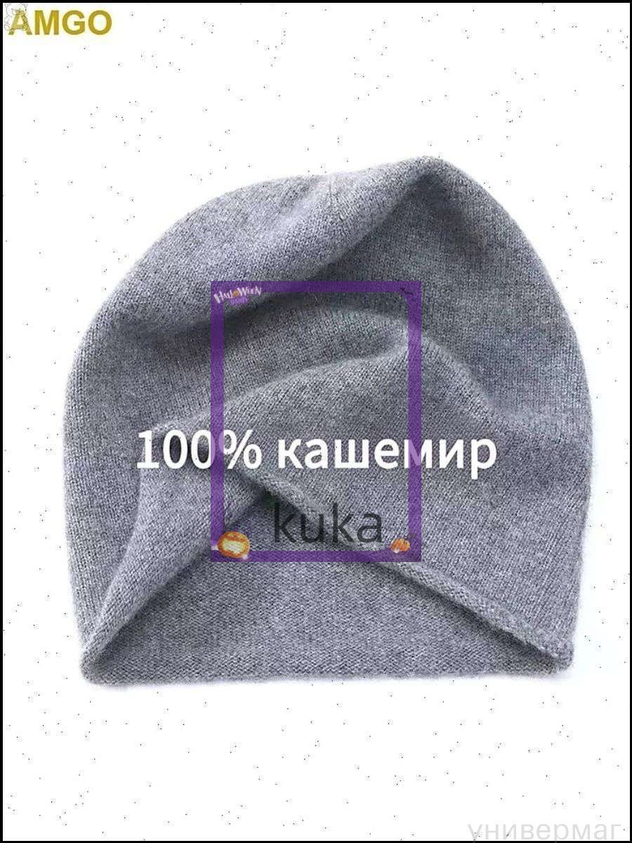 Шапка 100% кашемир