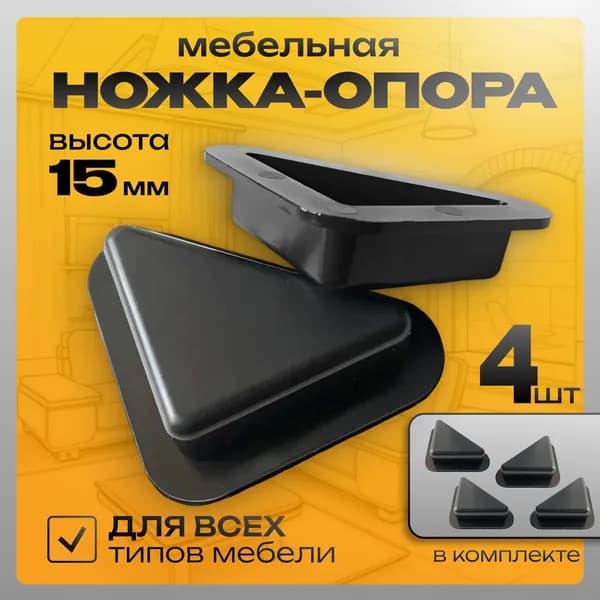 Ножки опоры треугольные мебельные пластиковые, высота 15 мм, комплект 4 шт