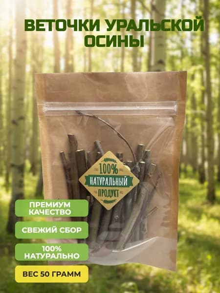 Веточки осины Уральской, 50 гр