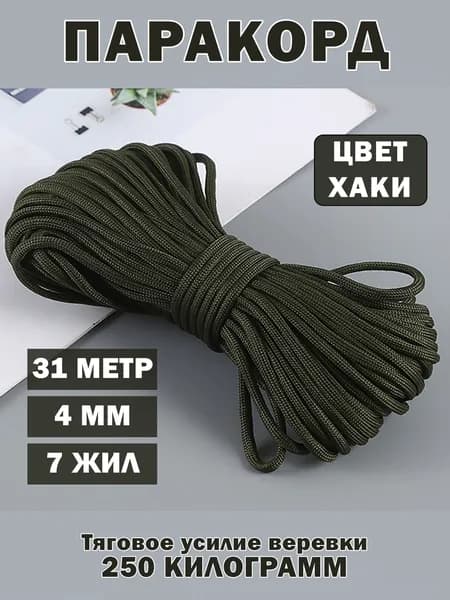 Паракорд / веревка туристическая / 31 метр 4 мм хаки