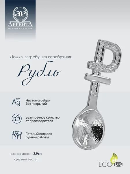 Ложка сувенирная серебряная АргентА "Рубль" 925 пробы в подарочном футляре