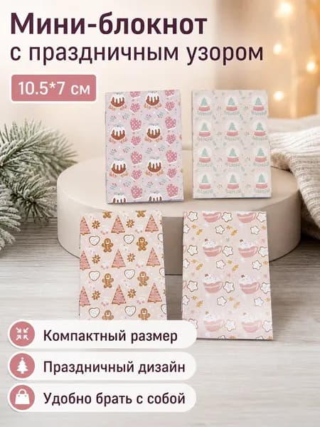 Мини-блокнот 10,5 7 см с праздничным принтом, бумажная обложка, клетка